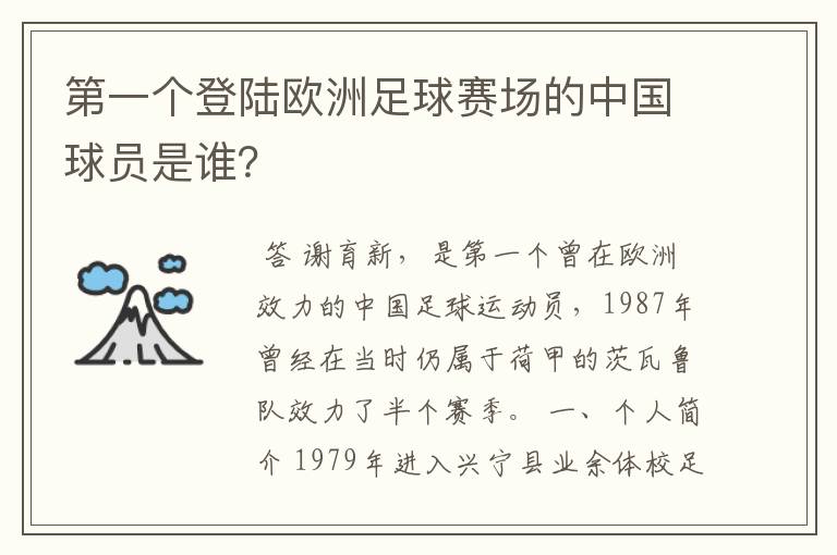 第一个登陆欧洲足球赛场的中国球员是谁？