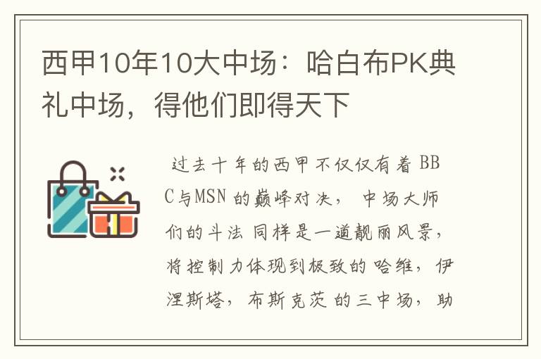 西甲10年10大中场：哈白布PK典礼中场，得他们即得天下