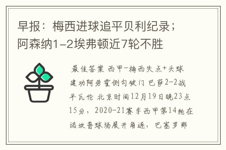 早报：梅西进球追平贝利纪录；阿森纳1-2埃弗顿近7轮不胜