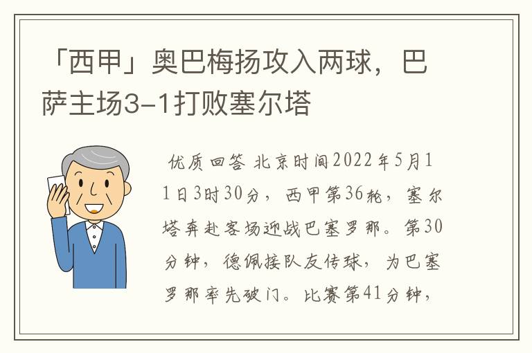 「西甲」奥巴梅扬攻入两球，巴萨主场3-1打败塞尔塔