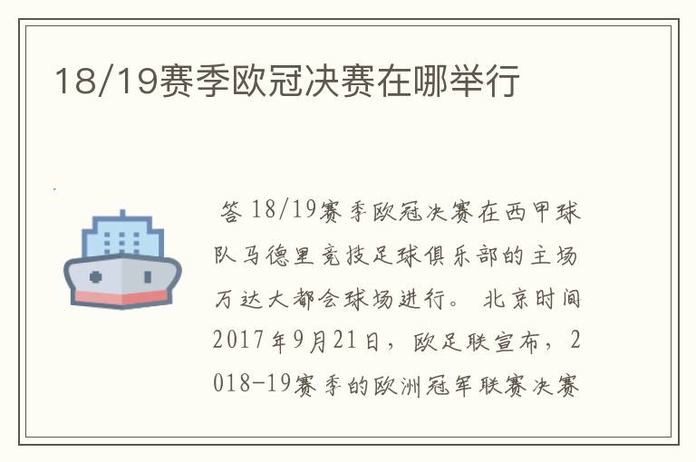 18/19赛季欧冠决赛在哪举行