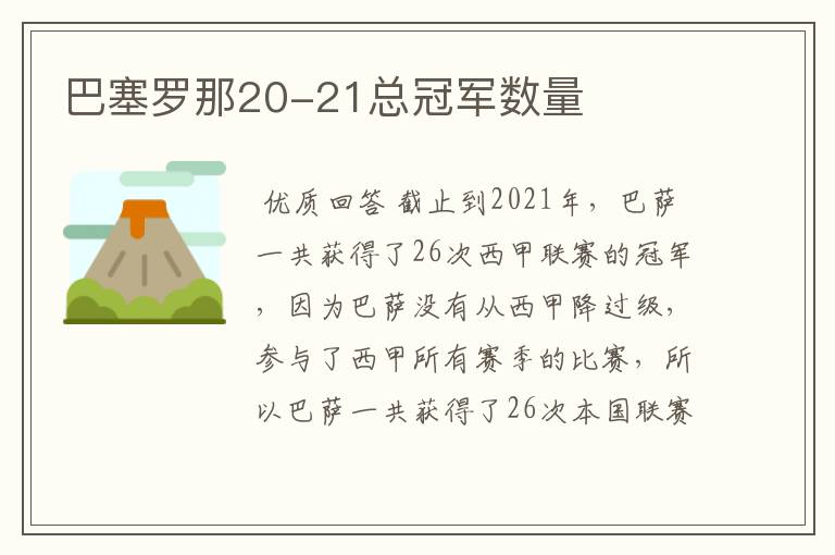 巴塞罗那20-21总冠军数量