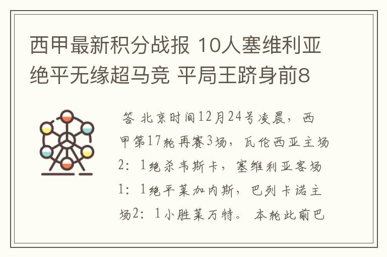 西甲最新积分战报 10人塞维利亚绝平无缘超马竞 平局王跻身前8