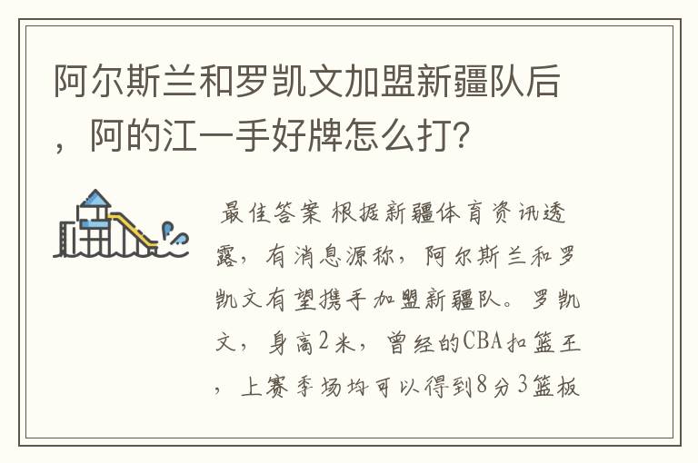 阿尔斯兰和罗凯文加盟新疆队后，阿的江一手好牌怎么打？