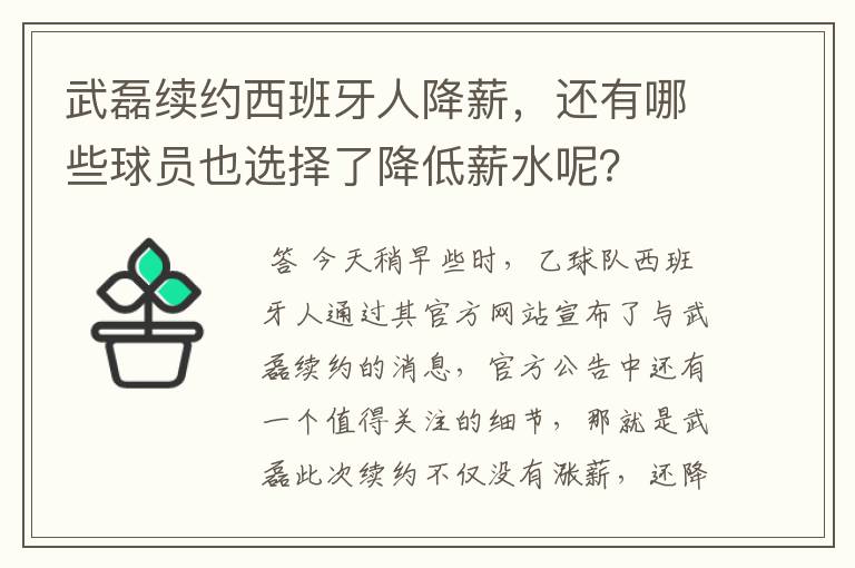 武磊续约西班牙人降薪，还有哪些球员也选择了降低薪水呢？