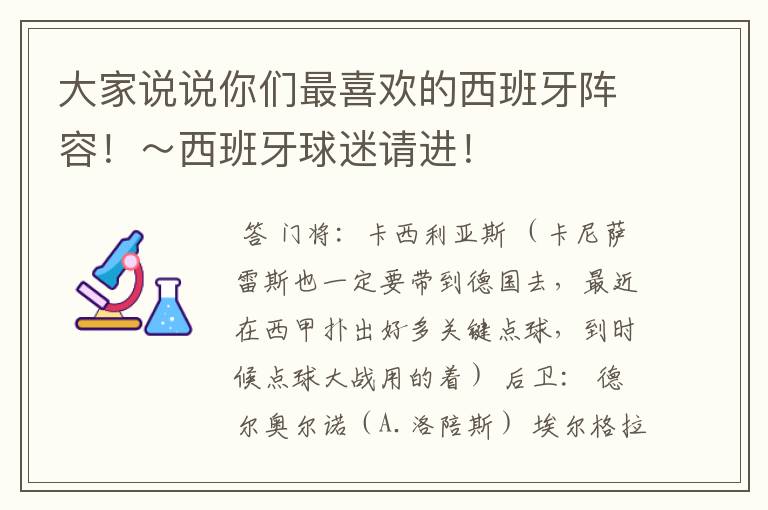 大家说说你们最喜欢的西班牙阵容！～西班牙球迷请进！