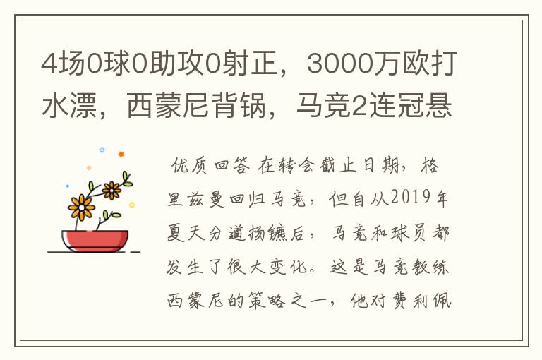 4场0球0助攻0射正，3000万欧打水漂，西蒙尼背锅，马竞2连冠悬了