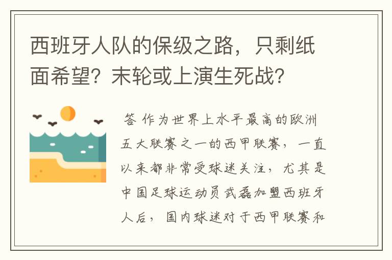 西班牙人队的保级之路，只剩纸面希望？末轮或上演生死战？