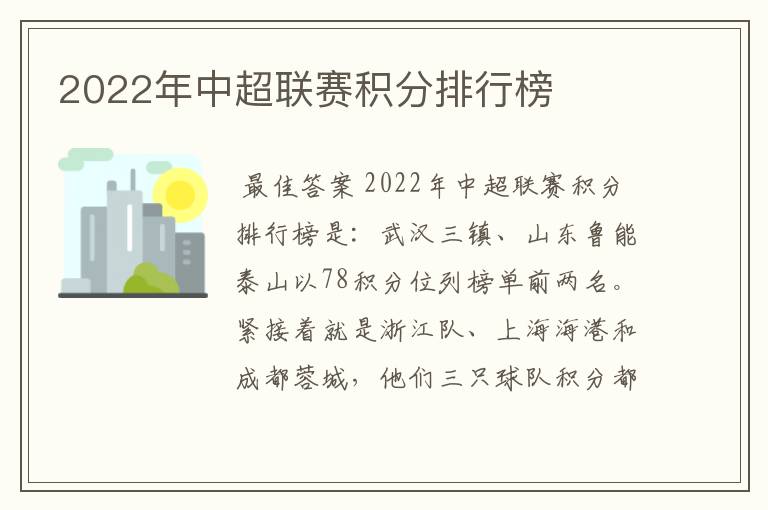 2022年中超联赛积分排行榜