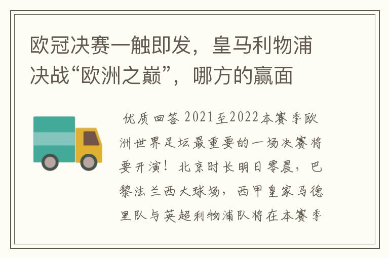 欧冠决赛一触即发，皇马利物浦决战“欧洲之巅”，哪方的赢面会更大？