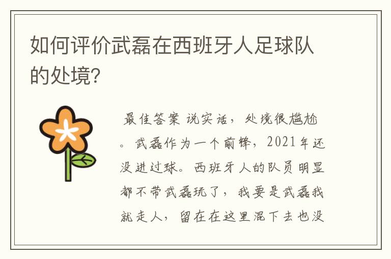 如何评价武磊在西班牙人足球队的处境？