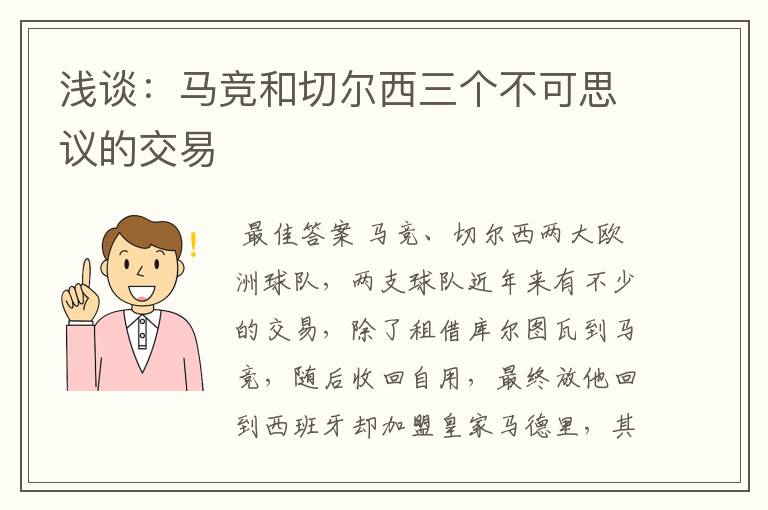 浅谈：马竞和切尔西三个不可思议的交易