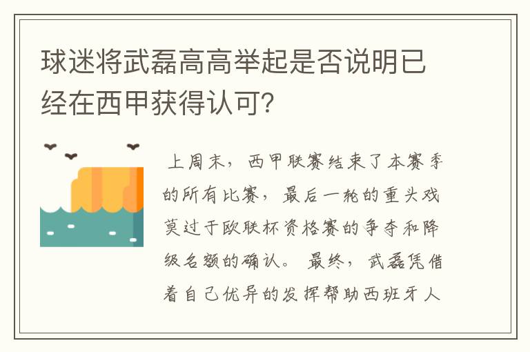 球迷将武磊高高举起是否说明已经在西甲获得认可？