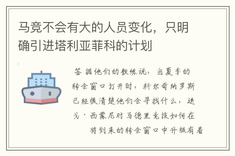 马竞不会有大的人员变化，只明确引进塔利亚菲科的计划