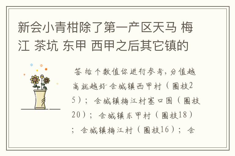 新会小青柑除了第一产区天马 梅江 茶坑 东甲 西甲之后其它镇的比较好的排序哪个镇比较好的