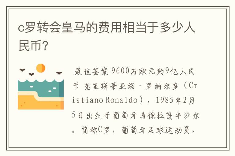 c罗转会皇马的费用相当于多少人民币？