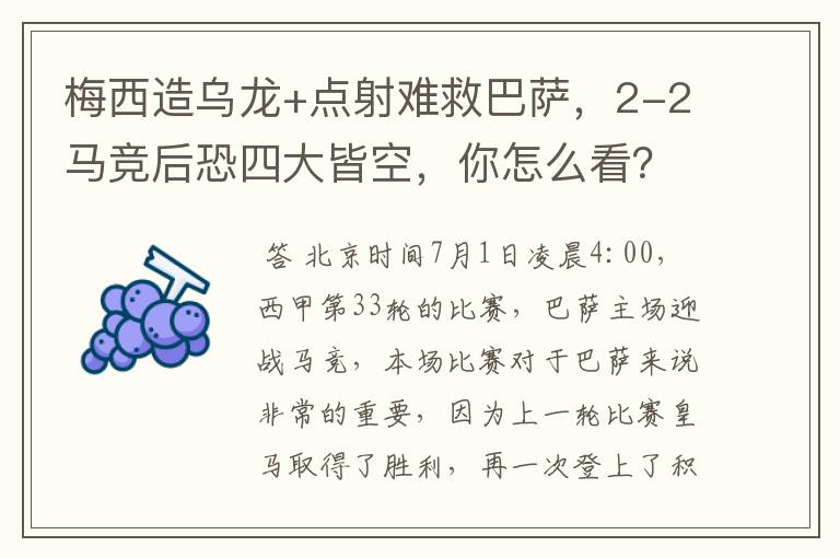 梅西造乌龙+点射难救巴萨，2-2马竞后恐四大皆空，你怎么看？