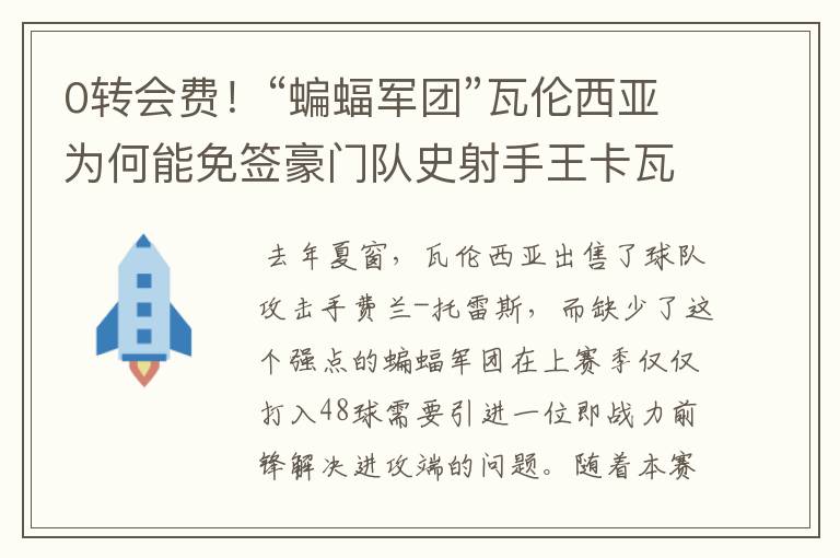 0转会费！“蝙蝠军团”瓦伦西亚为何能免签豪门队史射手王卡瓦尼？