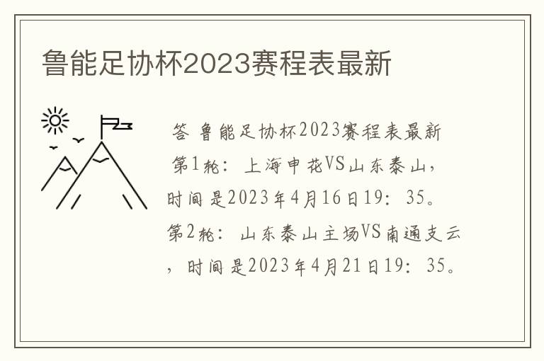 鲁能足协杯2023赛程表最新