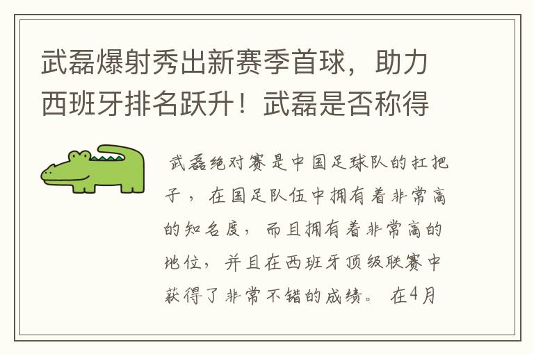 武磊爆射秀出新赛季首球，助力西班牙排名跃升！武磊是否称得上国足扛把子？