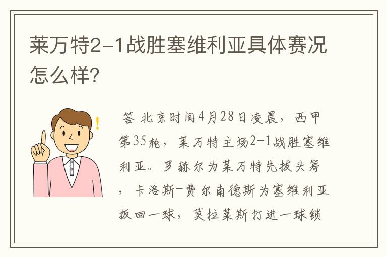 莱万特2-1战胜塞维利亚具体赛况怎么样？