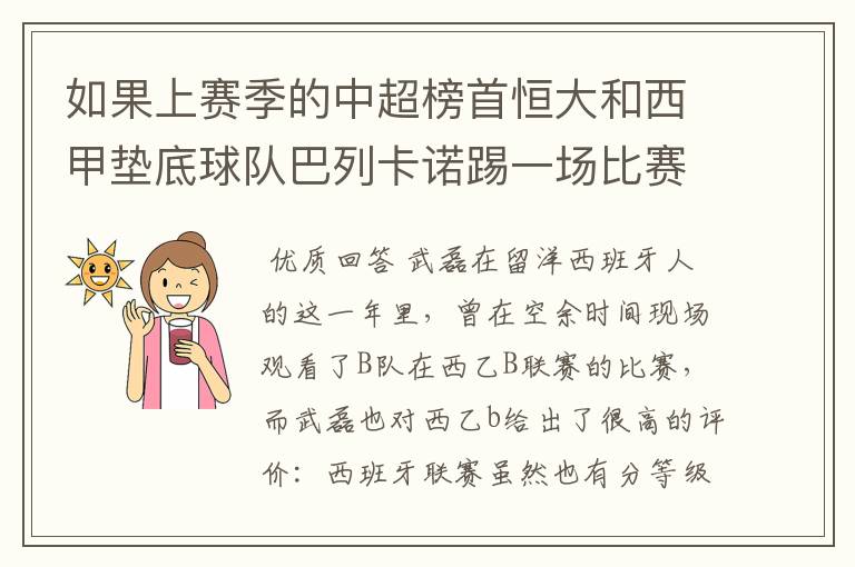 如果上赛季的中超榜首恒大和西甲垫底球队巴列卡诺踢一场比赛，谁更厉害？