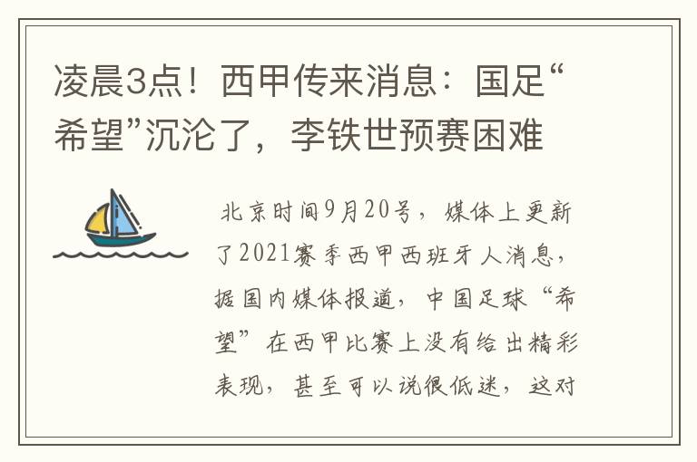 凌晨3点！西甲传来消息：国足“希望”沉沦了，李铁世预赛困难了