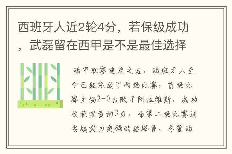 西班牙人近2轮4分，若保级成功，武磊留在西甲是不是最佳选择？