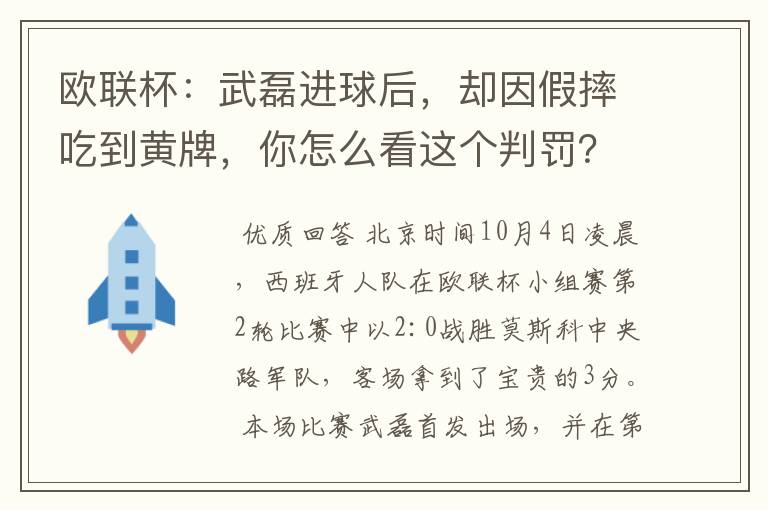 欧联杯：武磊进球后，却因假摔吃到黄牌，你怎么看这个判罚？