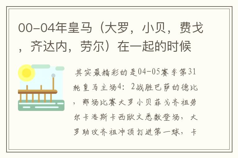 00-04年皇马（大罗，小贝，费戈，齐达内，劳尔）在一起的时候的精彩比赛？