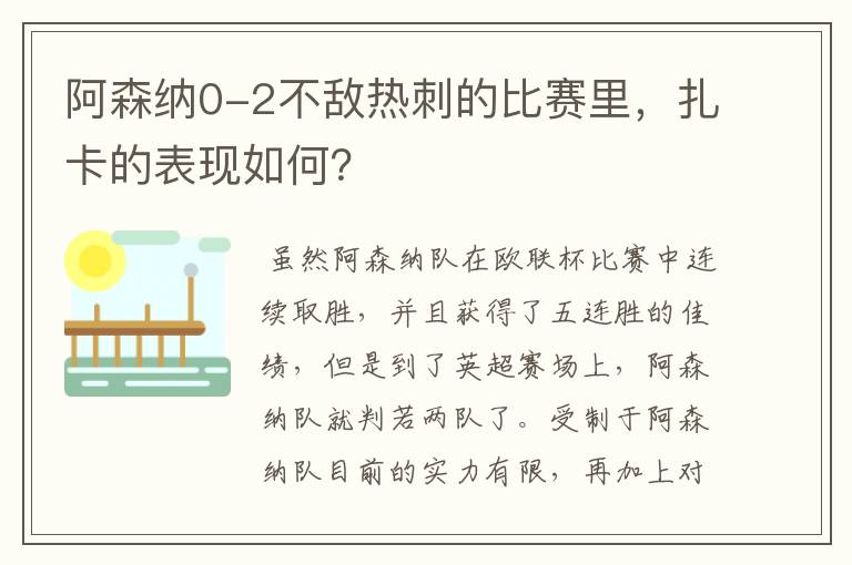 阿森纳0-2不敌热刺的比赛里，扎卡的表现如何？