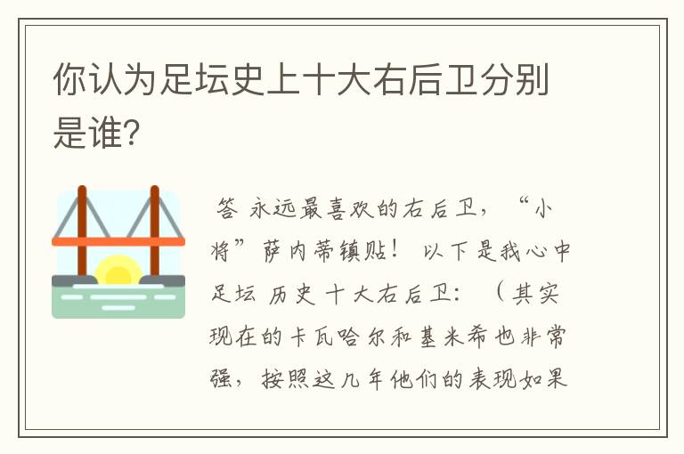 你认为足坛史上十大右后卫分别是谁？