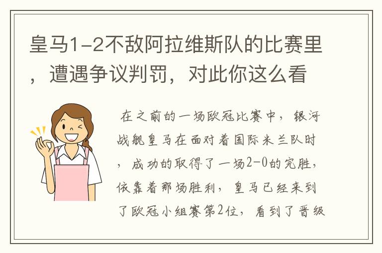 皇马1-2不敌阿拉维斯队的比赛里，遭遇争议判罚，对此你这么看？