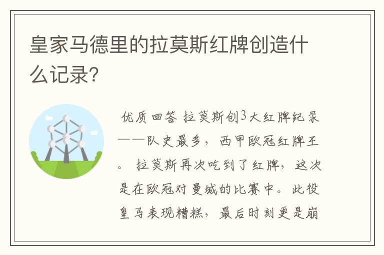 皇家马德里的拉莫斯红牌创造什么记录？