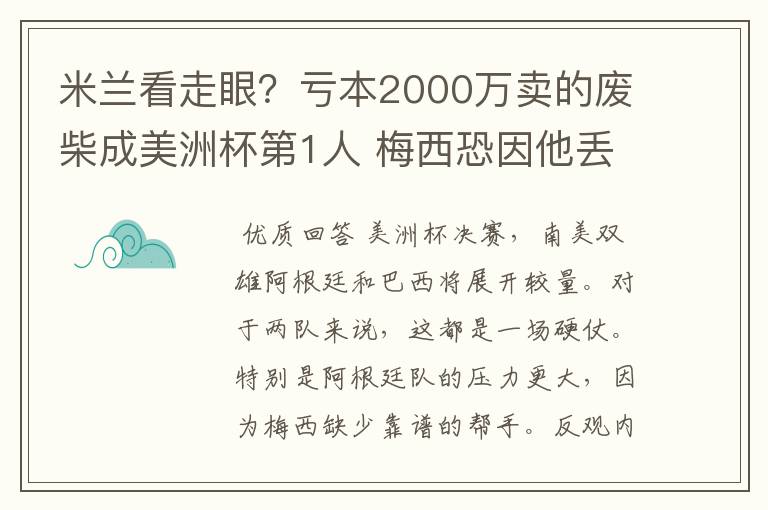 米兰看走眼？亏本2000万卖的废柴成美洲杯第1人 梅西恐因他丢冠