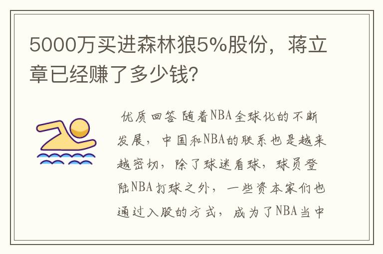 5000万买进森林狼5%股份，蒋立章已经赚了多少钱？