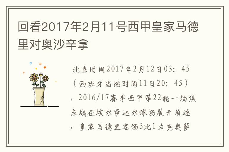 回看2017年2月11号西甲皇家马德里对奥沙辛拿