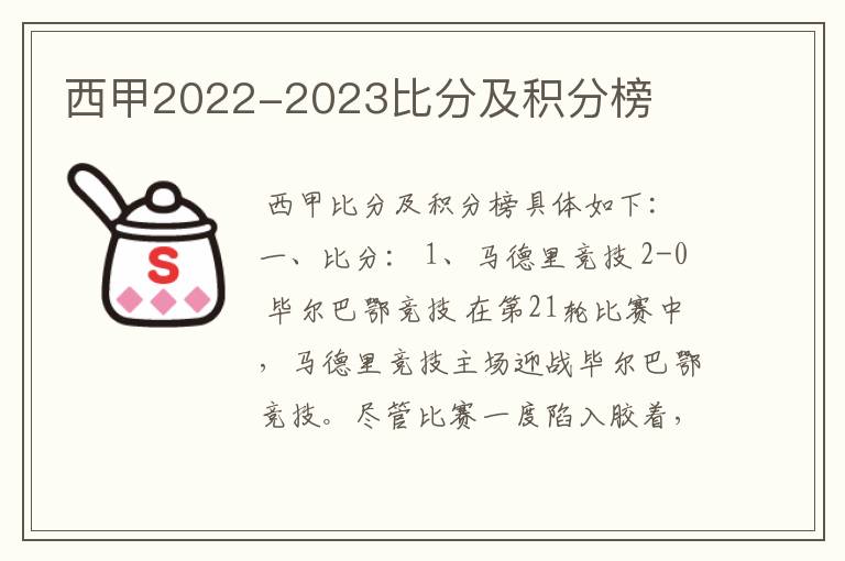 西甲2022-2023比分及积分榜