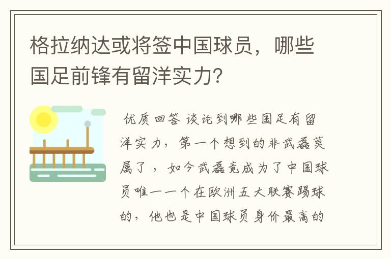 格拉纳达或将签中国球员，哪些国足前锋有留洋实力？