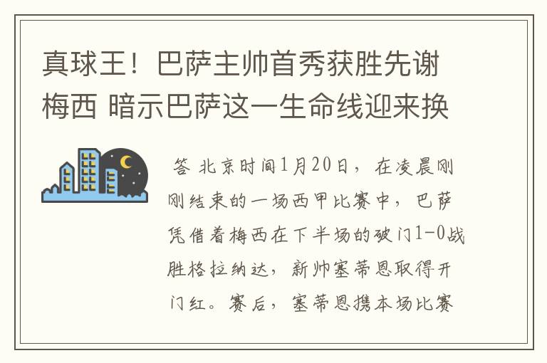 真球王！巴萨主帅首秀获胜先谢梅西 暗示巴萨这一生命线迎来换代