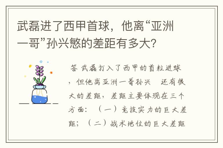 武磊进了西甲首球，他离“亚洲一哥”孙兴慜的差距有多大？