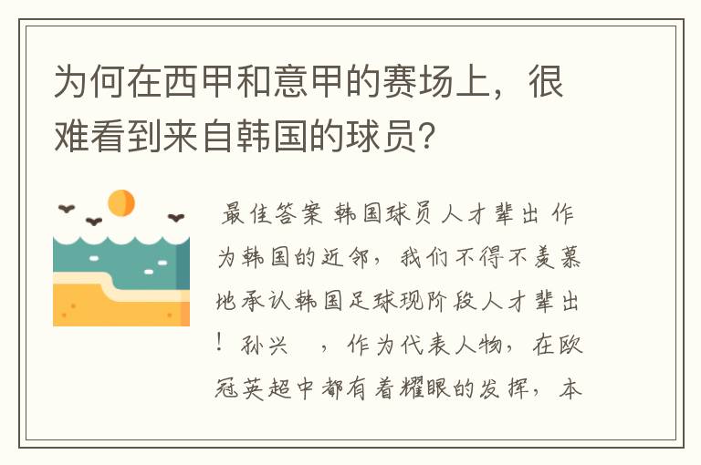 为何在西甲和意甲的赛场上，很难看到来自韩国的球员？