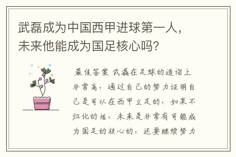 武磊成为中国西甲进球第一人，未来他能成为国足核心吗？