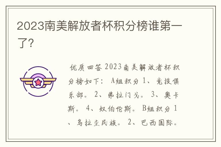 2023南美解放者杯积分榜谁第一了？