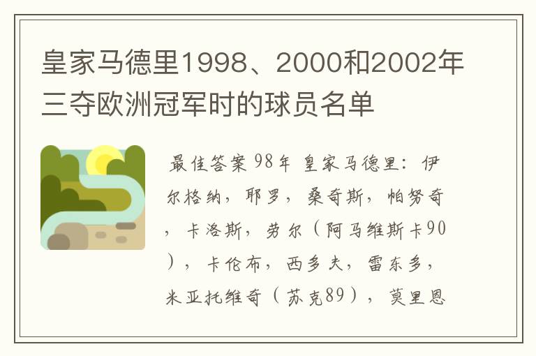 皇家马德里1998、2000和2002年三夺欧洲冠军时的球员名单