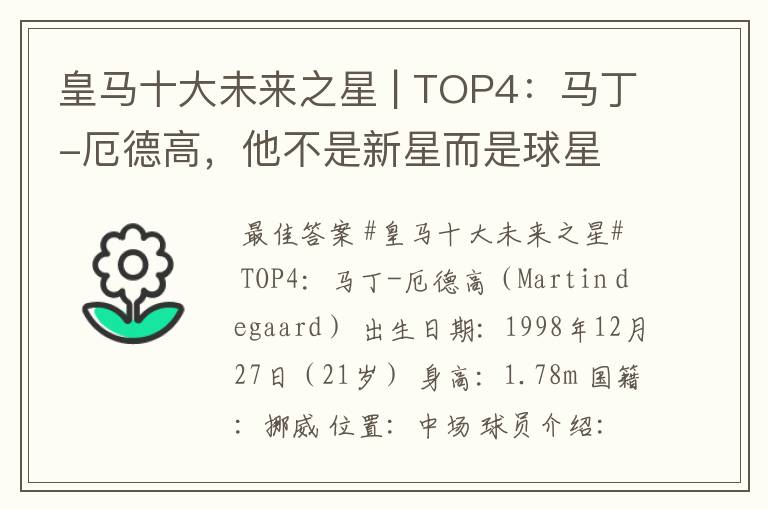 皇马十大未来之星 | TOP4：马丁-厄德高，他不是新星而是球星