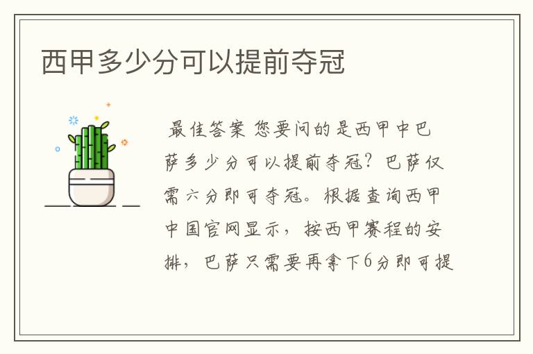 西甲多少分可以提前夺冠