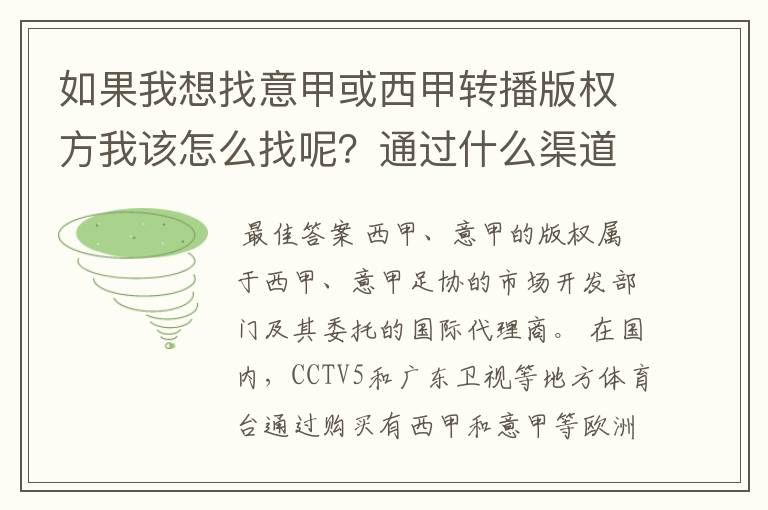 如果我想找意甲或西甲转播版权方我该怎么找呢？通过什么渠道？