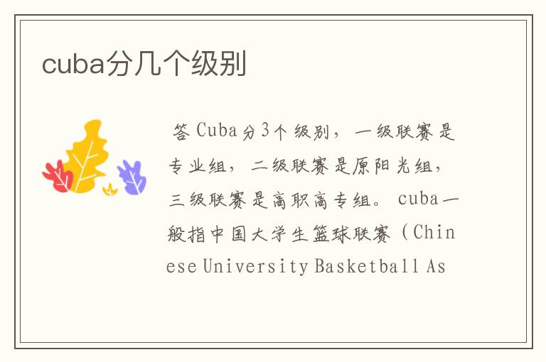 cuba分几个级别