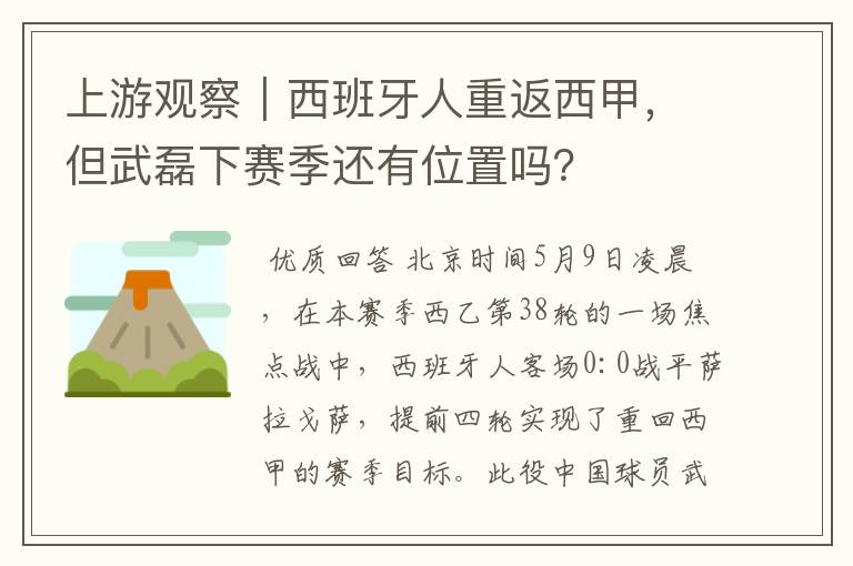 上游观察｜西班牙人重返西甲，但武磊下赛季还有位置吗？